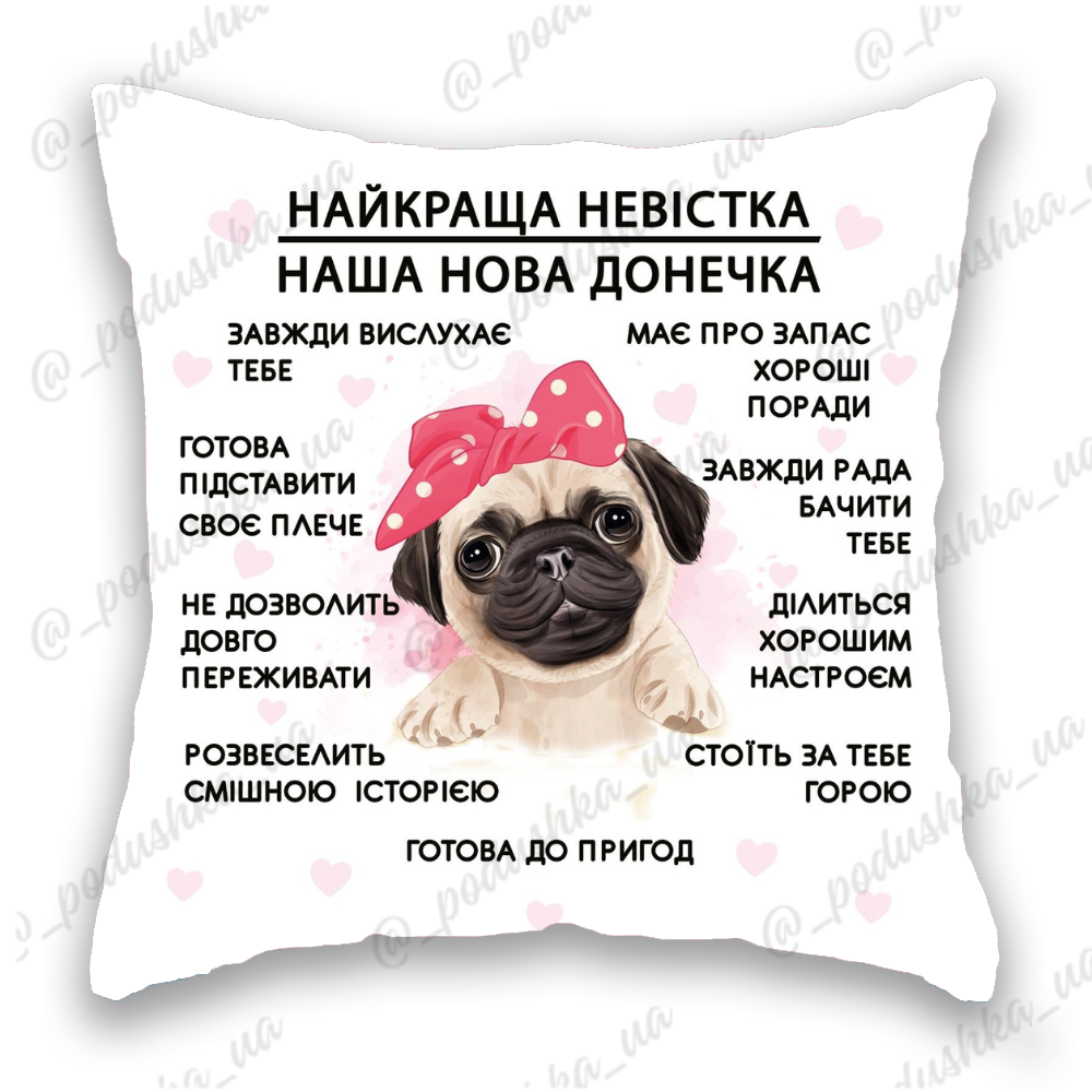 Найкраща невістка,  наша нова донечка