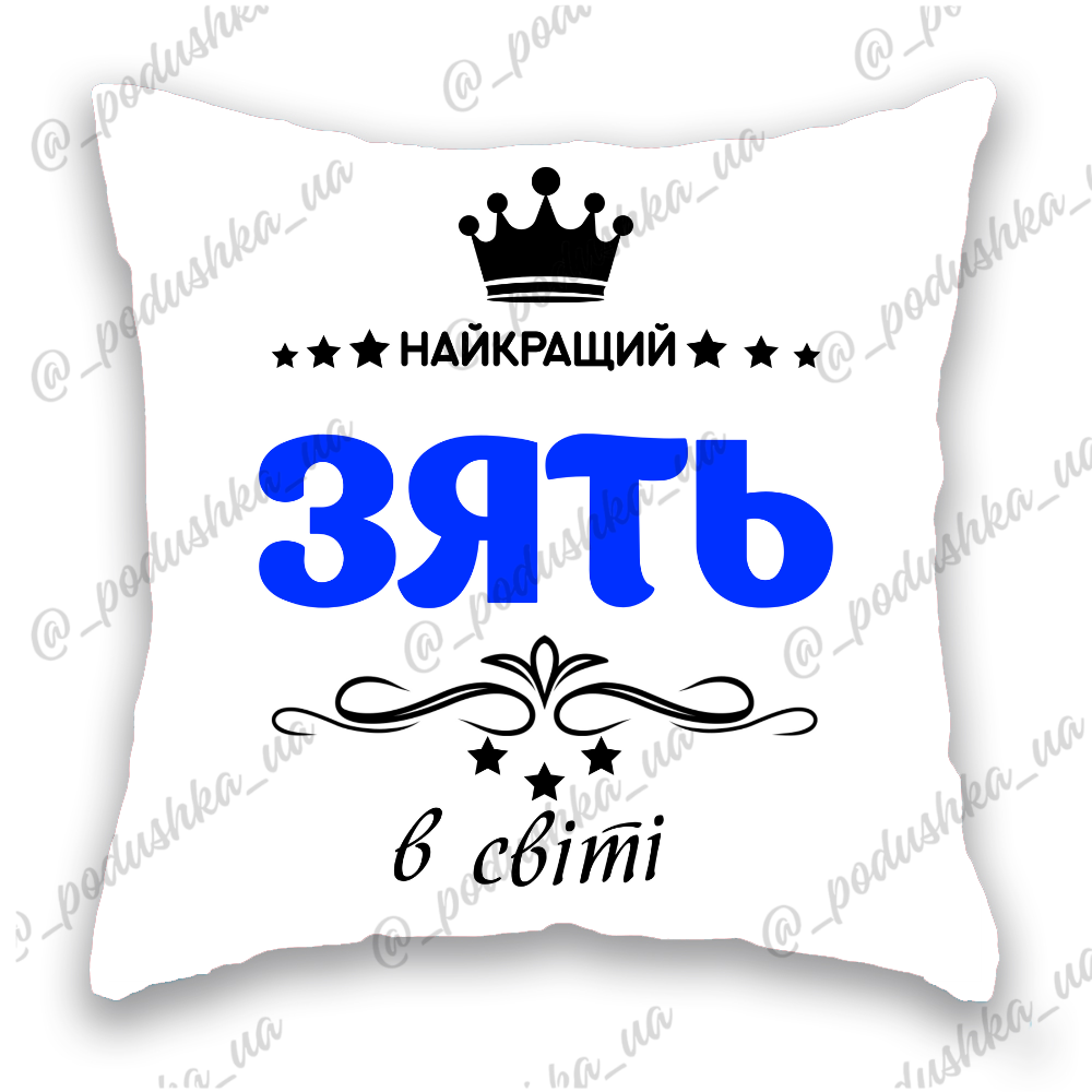 Найкращий зять в світі - Зображення 2